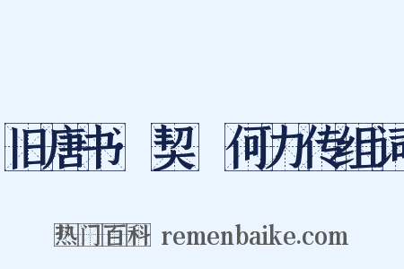 旧唐书·契蔤何力传组词是什么意思的图片